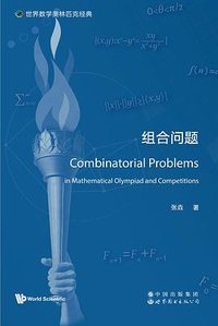 世界数学奥林匹克经典：组合问题