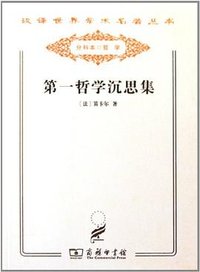 第一哲学沉思集 (商务印书馆 2011)