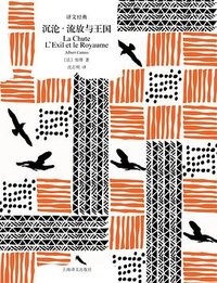 沉沦·流放与王国 (上海译文出版社 2022)