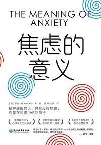 焦虑的意义 (浙江教育出版社 2023)