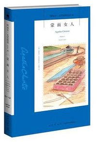 蒙面女人 (新星出版社 2022)