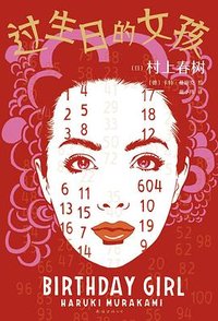 过生日的女孩 (南海出版公司 2022)