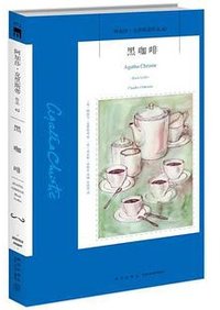 黑咖啡 (新星出版社 2022)
