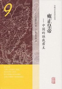 雍正皇帝 (上海古籍出版社 2018)