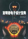 发明者电子设计宝典 (福建科学技术出版社 2004)