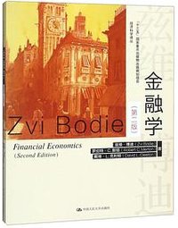 金融学（第2版） (中国人民大学出版社 2018)