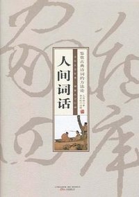 人间词话 (万卷出版公司 2011)