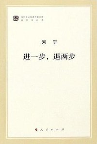 进一步，退两步 (人民出版社 2018)