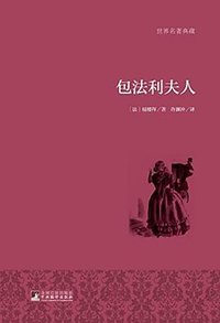 包法利夫人 (中央编译出版社 2015)