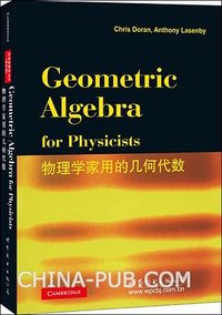 物理学家用的几何代数（英文影印版）