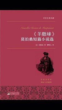 《羊脂球》莫泊桑短篇小说选 (中央编译出版社 2015)