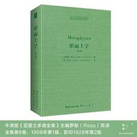 亚里士多德：形而上学（英文）-西方哲学经典影印07 (崇文书局)