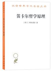 笛卡尔哲学原理 (商务印书馆 2019)
