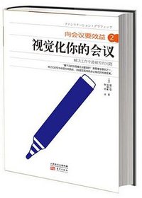 向会议要效益2:视觉化你的会议