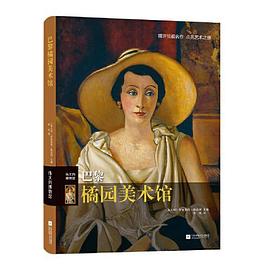 巴黎橘园美术馆