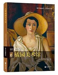 巴黎橘园美术馆