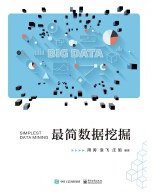 最简数据挖掘