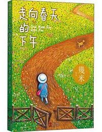 走向春天的下午 (现代出版社 2021)