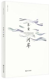 河岸 (上海文艺出版社 2020)