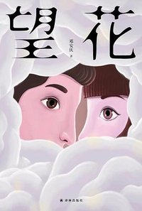 望花 (译林出版社 2022)