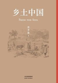 乡土中国 (天津人民出版社 2022)