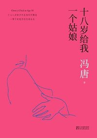 十八岁给我一个姑娘 (浙江文艺出版社 2017)
