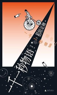一千一秒物语 (广西师范大学出版社 2023)