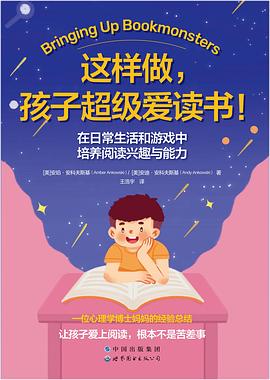 这样做，孩子超级爱读书！