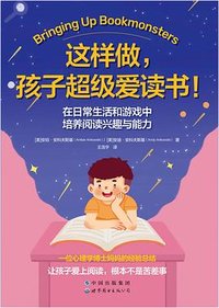 这样做，孩子超级爱读书！