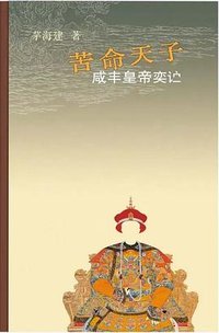 苦命天子 (生活·读书·新知三联书店 2023)