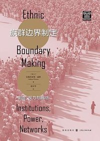 族群边界制定 (格致出版社 2023)