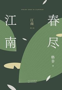 春尽江南 (北京十月文艺出版社 2023)