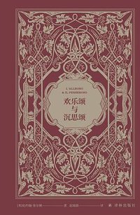 欢乐颂与沉思颂 (译林出版社 2023)