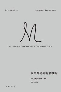 坂本龙马与明治维新 (上海三联书店 2023)