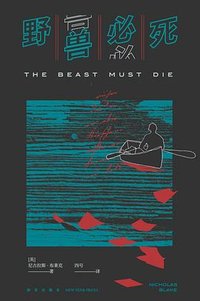 野兽必死 (新星出版社 2023)