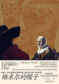 维米尔的帽子 (北京日报出版社 2023)