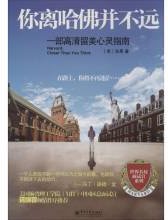 你离哈佛并不远