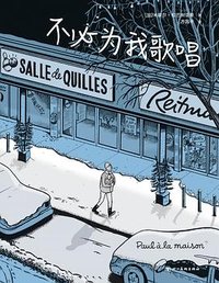 不必为我歌唱 (四川美术出版社 2023)