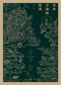 古本山海经图说 (上海三联书店 2023)