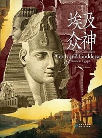 埃及众神 (贵州人民出版社 2023)