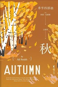 秋 (浙江文艺出版社 2023)