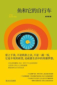 鱼和它的自行车 (上海文艺出版社 2023)