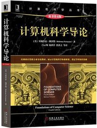 计算机科学导论（原书第4版） (机械工业出版社 2020)