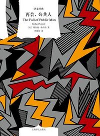 再会，公共人 (上海译文出版社 2023)