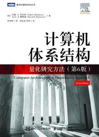 计算机体系结构：量化研究方法（第6版） (人民邮电出版社 2022)