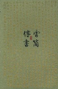 傅雷书简 (当代世界出版社 2005)