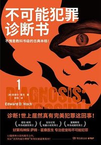 不可能犯罪诊断书 1 (湖南文艺出版社 2023)
