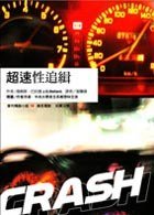超速性追緝 (商周出版 2003)