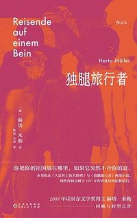 独腿旅行者 (贵州人民出版社 2023)