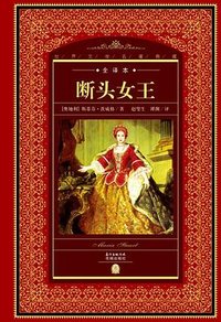 断头女王 (花城出版社 2015)